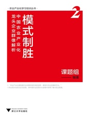 模式制胜：中国农业产业化龙头企业群像解析.第2辑