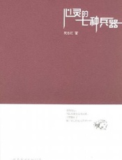 心灵的七种兵器