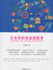 乐老师的家庭微教育