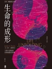 生命的成形 - [英]杰米·A.戴维斯,谭坤
