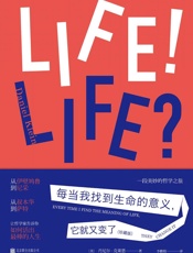 每当我找到生命的意义，它就又变了