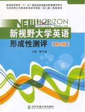 新视野大学英语形成性测评（第4册）