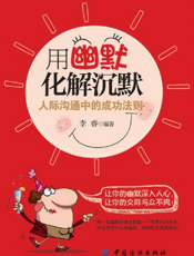 用幽默化解沉默：人际沟通中的成功法则