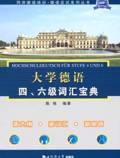 同济德语培训•德语应试系列丛书_大学德语四、六级词汇宝典