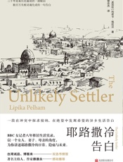 耶路撒冷告白（BBC女记者八年移居生活实录；台湾诚品、博客来双选 - （印）利皮卡·佩拉汉著；曾志杰译