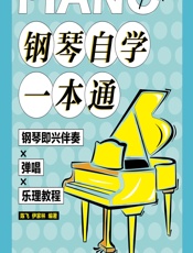 钢琴自学一本通——钢琴即兴伴奏X弹唱X乐理教程 - 陈飞,伊家林