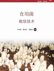食用菌栽培技术-王秉海
