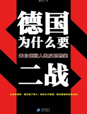 德国为什么要二战_来自德国人的反思档案