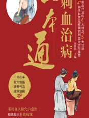 刺血治病一本通 - 刘清国