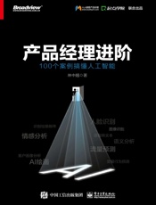 产品经理进阶：100个案例搞懂人工智能