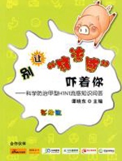 别让“猪流感”吓着你 - 谭晓东