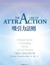 创造梦想人生的简易指南：吸引力法则 - 杰克·坎菲尔德