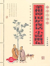 菜根谭围炉夜话小窗幽记