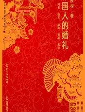 中国人的婚礼 - 常胜利