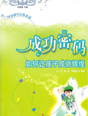 成功密码——如何让孩子成就辉煌