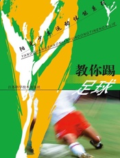 教你踢足球