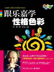 跟乐嘉学性格色彩 - 乐嘉
