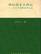 神秘现象不神秘_方舟子破解世界之谜