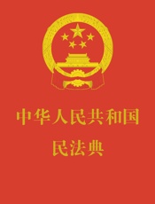 中华人民共和国民法典