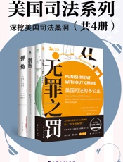 美国司法系列（深挖美国司法黑洞）（《弹劾》《无罪之罚》《告密》《制裁》） (海外法学译丛)