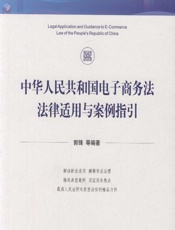 中华人民共和国电子商务法法律适用与案例指引 - 郭锋[等]