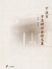 宁波市方志研讨会论文集