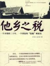 他乡之税 - 田毅