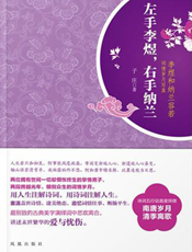 左手李煜，右手纳兰：李煜和纳兰容若词情岁月写真