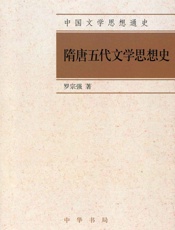 隋唐五代文学思想史--中国文学思想通史
