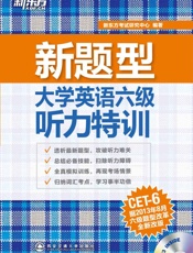 新东方·大学英语六级听力特训