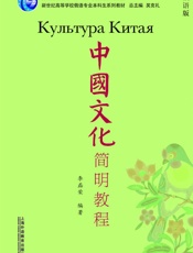 中国文化简明教程