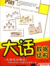 大话数据结构