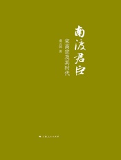 南渡君臣：宋高宗及其时代