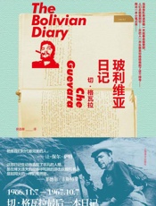 玻利维亚日记