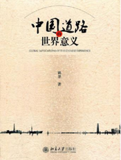 中国道路的世界意义