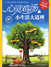心灵鸡汤 小生活大道理