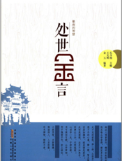 徽商的智慧：处世金言