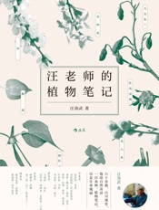 汪老师的植物笔记 - 汪劲武