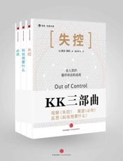 KK三部曲(失控+科技想要什么+必然)_(KK系列) - 凯文•凯利