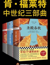 肯•福莱特中世纪三部曲