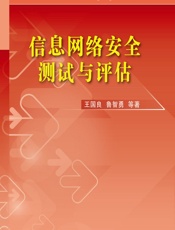 信息网络安全测试与评估 - 王国良,鲁智勇等