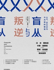 盲从与叛逆：从众、反从众行为与决策的智慧