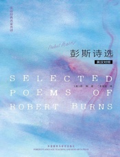英诗经典名家名译_彭斯诗选