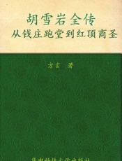 胡雪岩全传_从钱庄跑堂到红顶商圣 - 方言