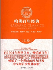 哈佛百年经典(第11卷)