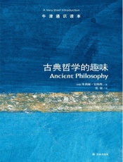 牛津通识读本：古典哲学的趣味（中文版） - 茱莉亚•安纳斯 (Annas J.)