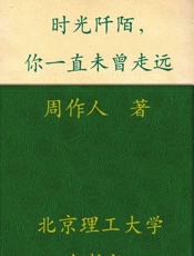 时光阡陌，你一直未曾走远-周作人