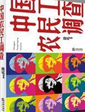 中国农民工调查：性压抑成为他们生活一大痛楚 - 魏城