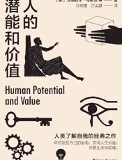 人的潜能和价值