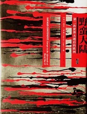 野蛮大陆：第二次世界大战之后的欧洲